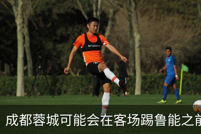 成都蓉城可能会在客场踢鲁能之前，给球迷带来一份惊喜大礼