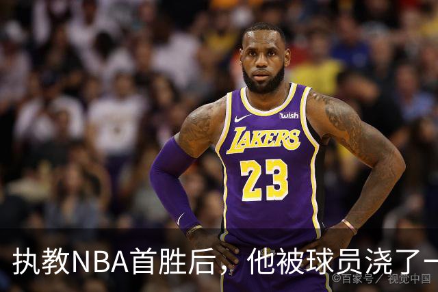 执教NBA首胜后，他被球员浇了一桶冷水