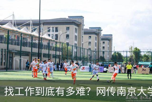 找工作到底有多难？网传南京大学毕业生去南通倒班做操作工...