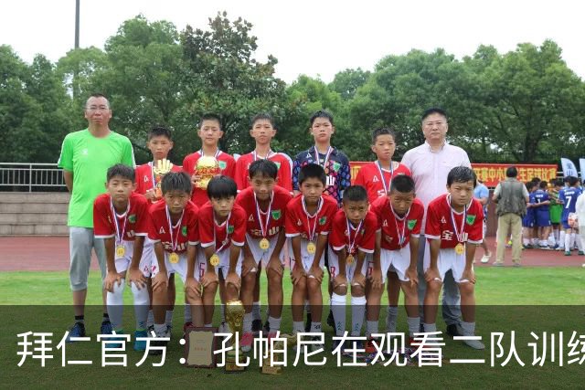 拜仁官方：孔帕尼在观看二队训练时晕倒送医，将接受医疗观察