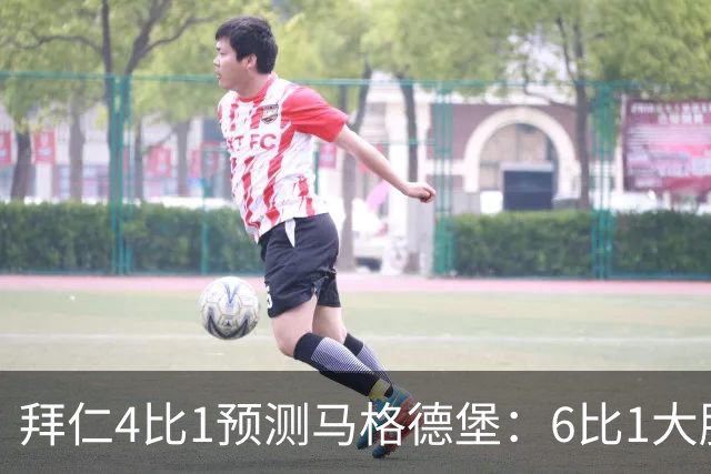 拜仁4比1预测马格德堡：6比1大胜后，二队敢来安联对攻？