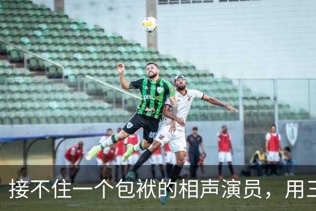 接不住一个包袱的相声演员，用三分钟国骂收了场：这门手艺输了