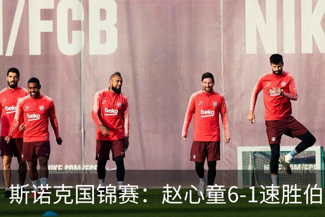 斯诺克国锦赛：赵心童6-1速胜伯恩斯，吴宜泽6-0横扫晋级