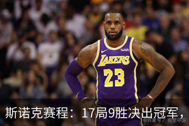 斯诺克赛程：17局9胜决出冠军，囧哥压倒性优势，世锦赛决赛重演！