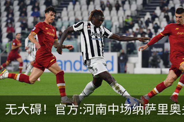 无大碍！官方:河南中场纳萨里奥头部伤口已缝合 未发现脑组织受损