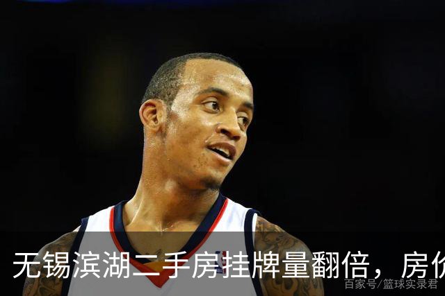 无锡滨湖二手房挂牌量翻倍，房价从2.2万跌到1.5万，该卖还是等？