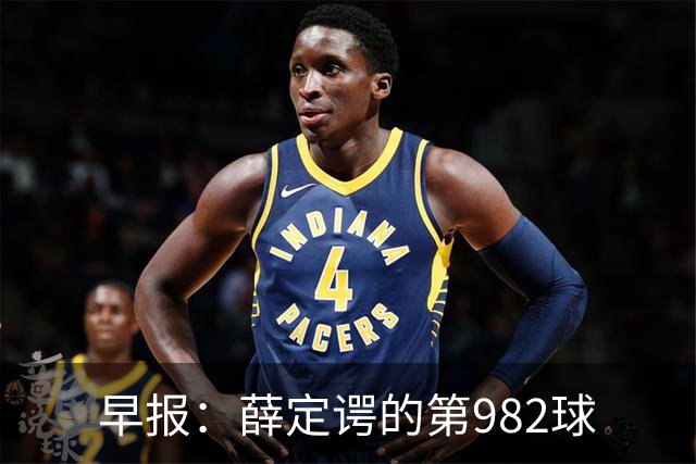 早报：薛定谔的第982球