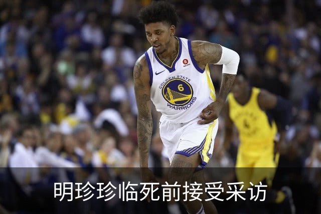 明珍珍临死前接受采访