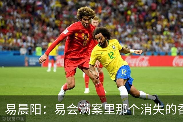 易晨阳：易会满案里那个消失的香港中环“易公子”