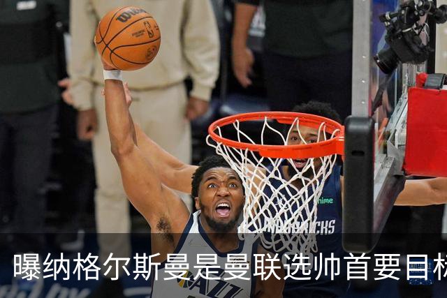 曝纳格尔斯曼是曼联选帅首要目标 埃迪-豪和孔蒂在考虑范围
