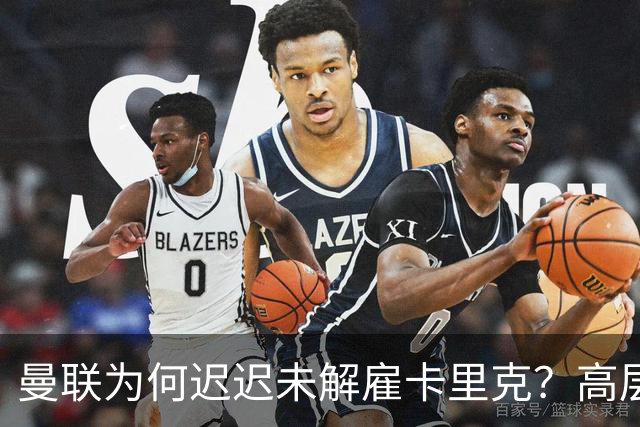 曼联为何迟迟未解雇卡里克？高层选帅存分歧，新帅人选难定