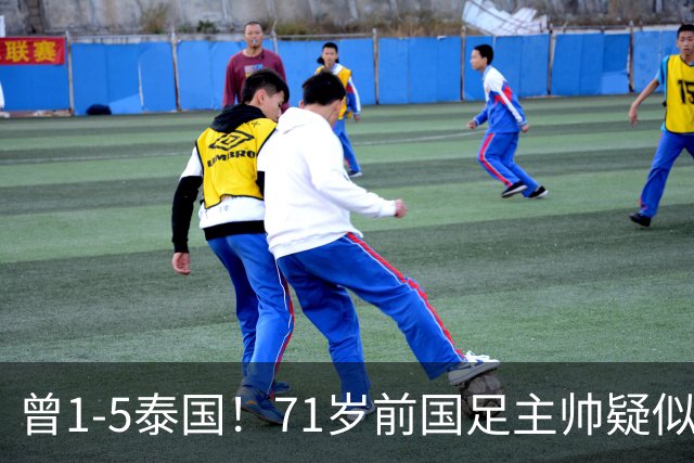 曾1-5泰国！71岁前国足主帅疑似支持姆巴佩，网友怒斥：小人之心