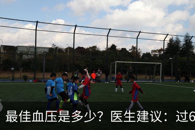 最佳血压是多少？医生建议：过60岁以后，血压最好保持这标准