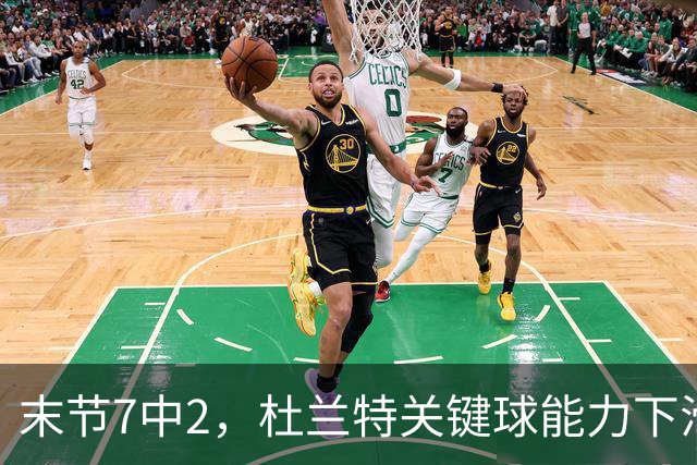 末节7中2，杜兰特关键球能力下滑，火箭队射手群哑火，白抢20个进攻篮板