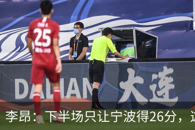 李昂：下半场只让宁波得26分，这是赢球关键