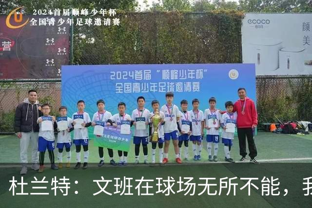 杜兰特：文班在球场无所不能，我们注定要面临一场苦战