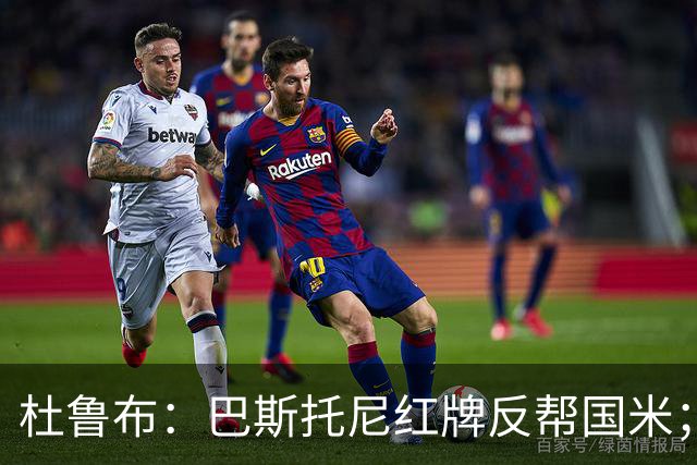 杜鲁布：巴斯托尼红牌反帮国米；姆希塔良的助攻堪比莫德里奇
