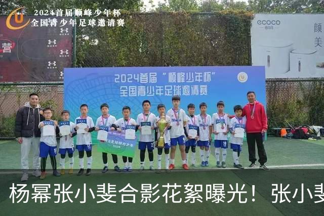 杨幂张小斐合影花絮曝光！张小斐推杨幂上前称“你脸那么小，快给我往前去”