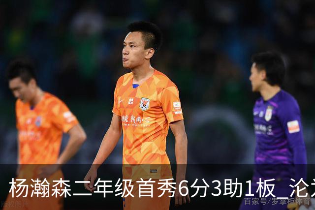 杨瀚森二年级首秀6分3助1板 沦为第5中锋处境更难了？