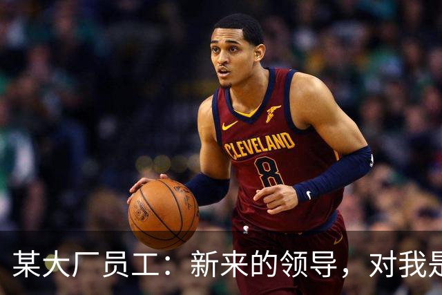 某大厂员工：新来的领导，对我是本地拆迁户抱有很大的敌意