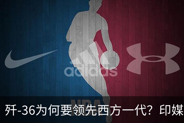 歼-36为何要领先西方一代？印媒：中国永远忘不了北约轰炸的罪行
