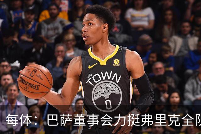 每体：巴萨董事会力挺弗里克全队，对财务走势满意