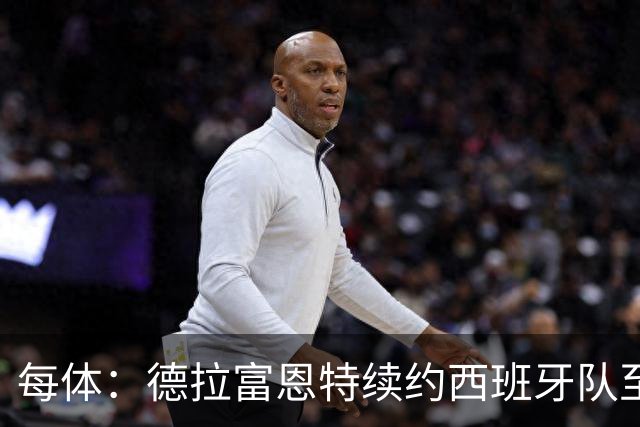 每体：德拉富恩特续约西班牙队至2032年，年薪涨至500万欧