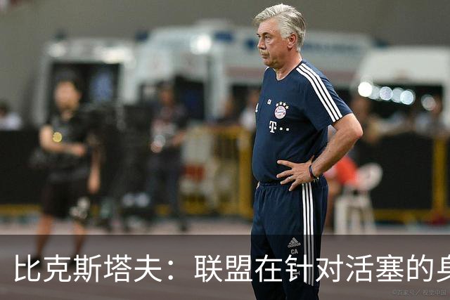 比克斯塔夫：联盟在针对活塞的身体对抗，这很不公平