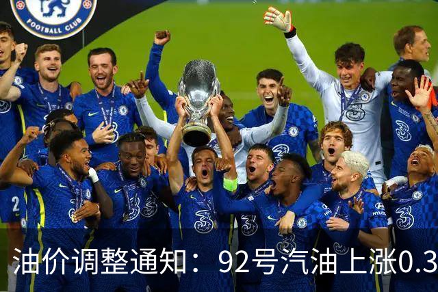 油价调整通知：92号汽油上涨0.3元/升