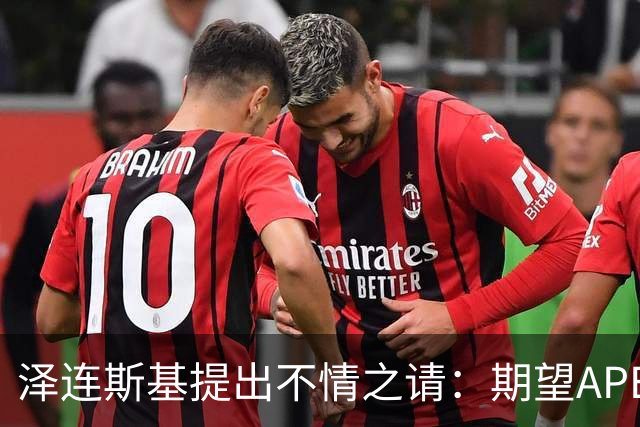 泽连斯基提出不情之请：期望APEC会议能给乌留座，中方高水平回应