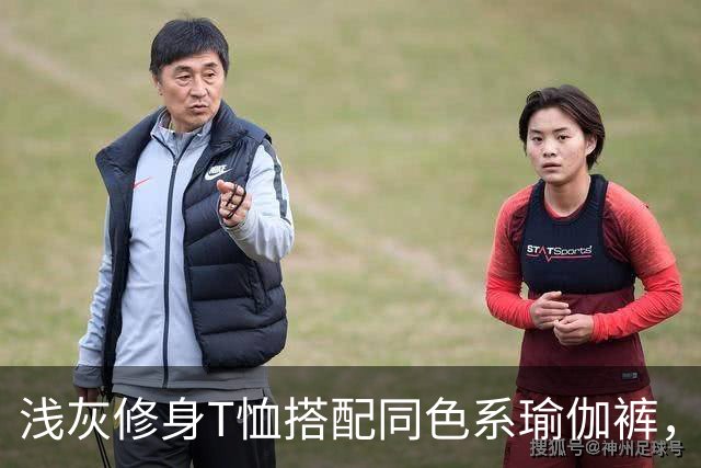 浅灰修身T恤搭配同色系瑜伽裤，轻松勾勒人妻柔和流畅的身体线条