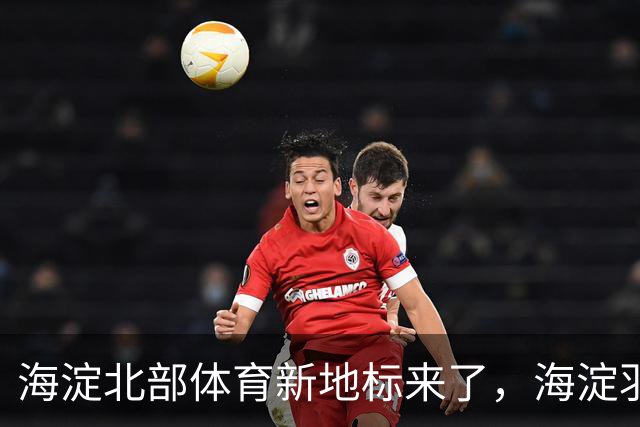 海淀北部体育新地标来了，海淀羽毛球中心即将验收