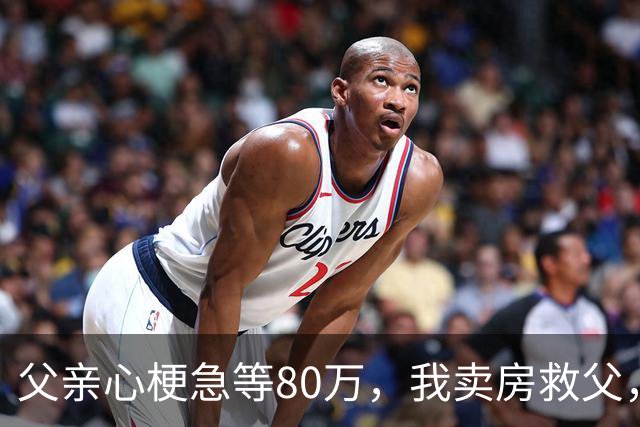 父亲心梗急等80万，我卖房救父，出院当日父亲公布决定