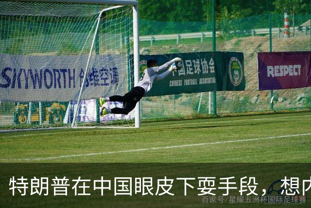 特朗普在中国眼皮下耍手段，想内定联合国秘书长，还要把咱拉下水