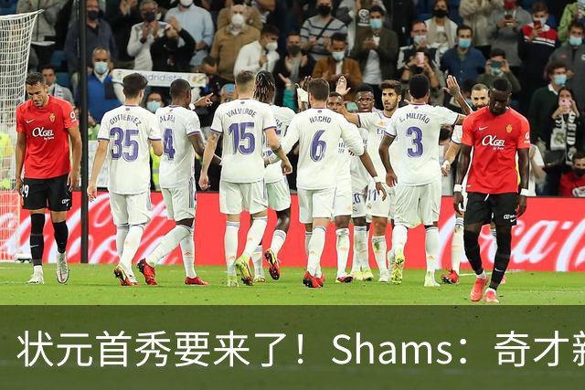 状元首秀要来了！Shams：奇才新秀迪班萨今日对阵骑士复出