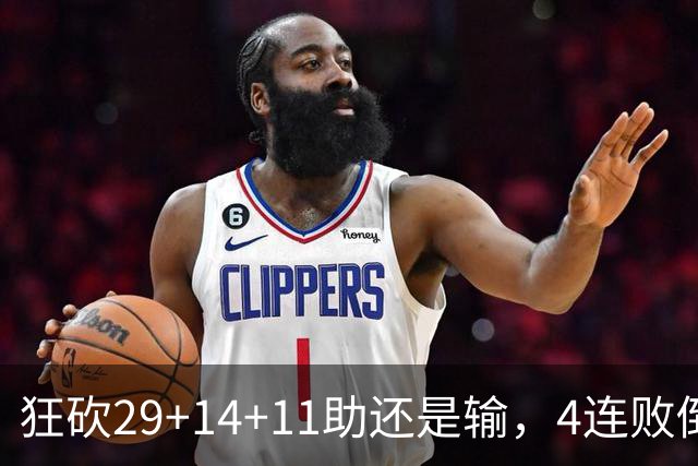 狂砍29+14+11助还是输，4连败倒数第一！联手83分先生真赌错了