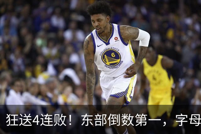狂送4连败！东部倒数第一，字母哥对不起，你确实选错路了