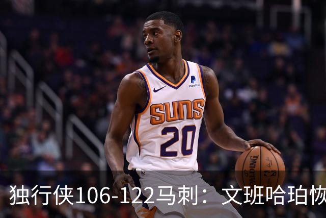 独行侠106-122马刺：文班哈珀恢复状态取胜，达拉斯人希望渺茫