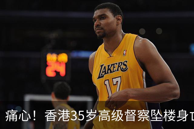 痛心！香港35岁高级督察坠楼身亡，现场发现遗书