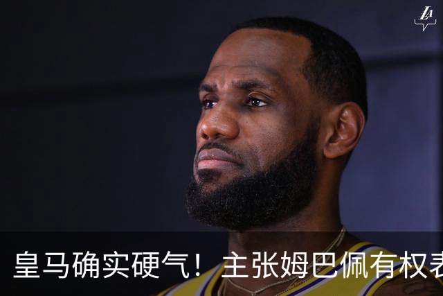 皇马确实硬气！主张姆巴佩有权表达个人看法，中国还是'心慈手软'