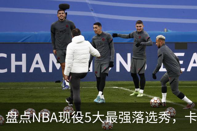 盘点NBA现役5大最强落选秀，卡鲁索上榜，里夫斯领衔