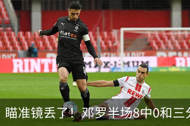 瞄准镜丢了！邓罗半场8中0&三分球6中0仅拿2分1助2帽