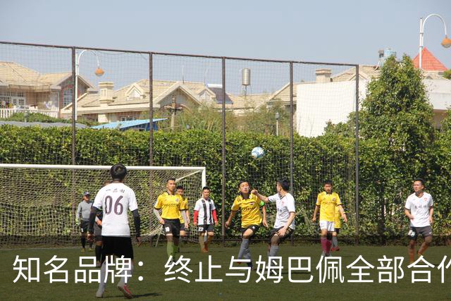 知名品牌：终止与姆巴佩全部合作