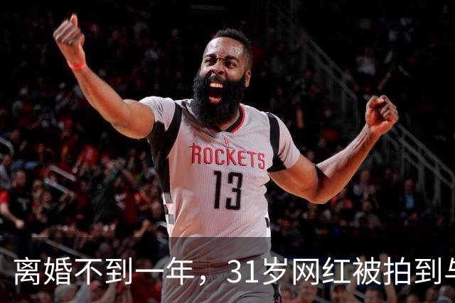离婚不到一年，31岁网红被拍到与33岁歌手当街亲吻