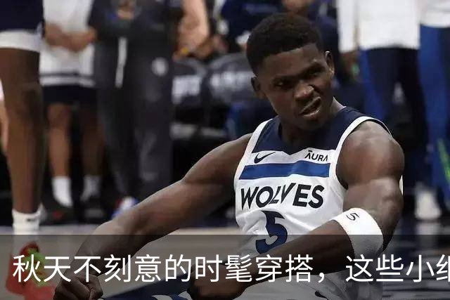 秋天不刻意的时髦穿搭，这些小细节太加分了