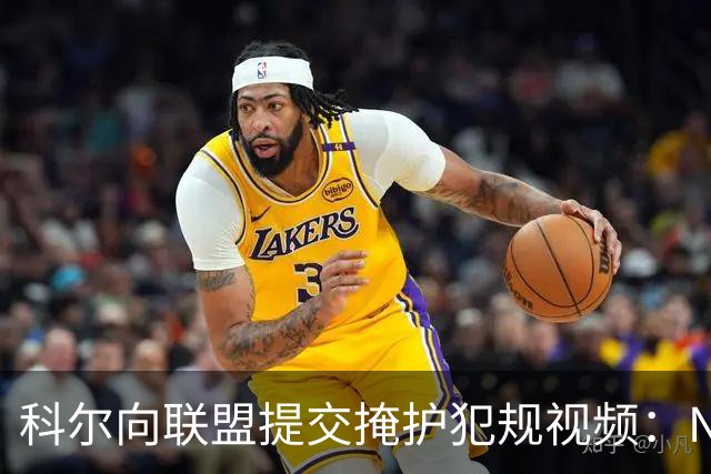 科尔向联盟提交掩护犯规视频：NBA该是“不扯淡联盟”