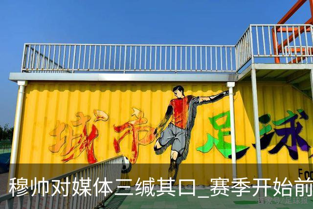 穆帅对媒体三缄其口 赛季开始前不会回答提问