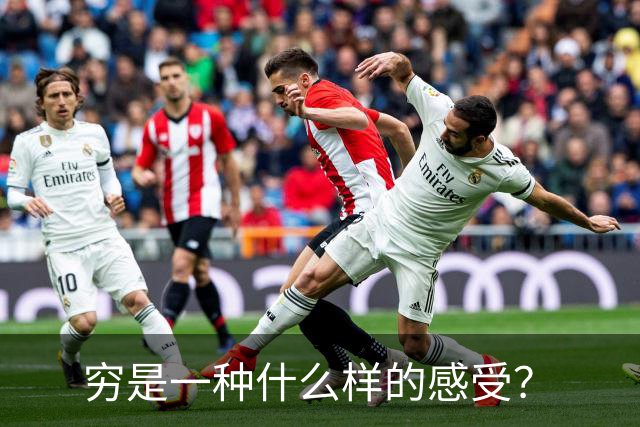 穷是一种什么样的感受？
