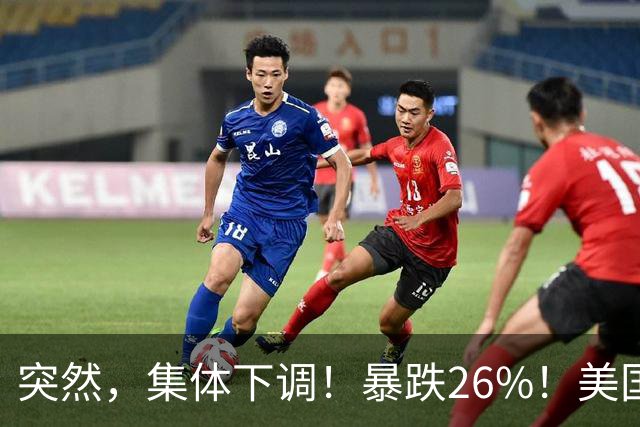 突然，集体下调！暴跌26%！美国芯片巨头，发生了啥？