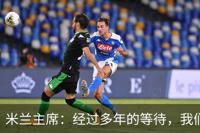 米兰主席：经过多年的等待，我们终于将公布新球场的建筑方案